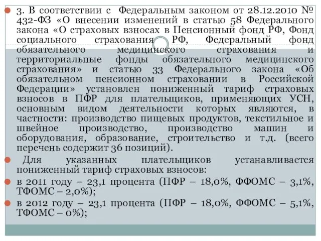 3. В соответствии с Федеральным законом от 28.12.2010 № 432-ФЗ «О внесении