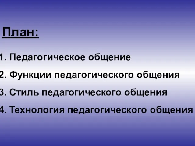 План: Педагогическое общение Функции педагогического общения Стиль педагогического общения Технология педагогического общения