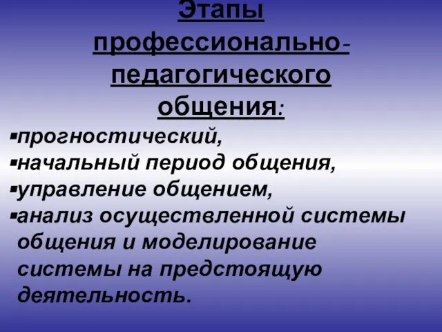 Этапы профессионально-педагогического общения: прогностический, начальный период общения, управление общением, анализ осуществленной системы