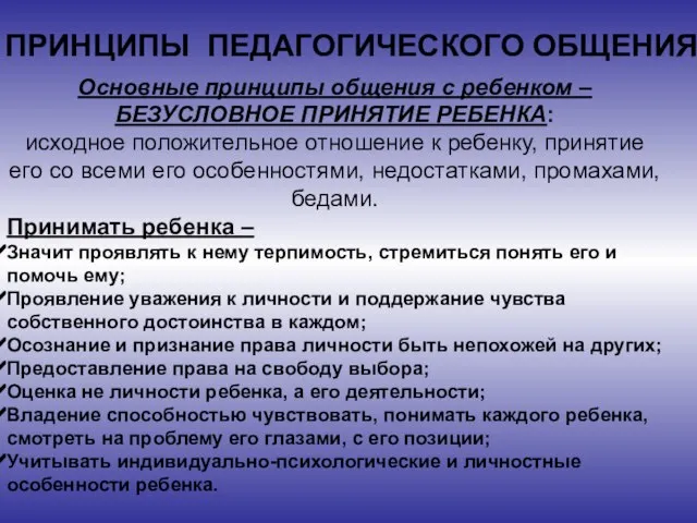 ПРИНЦИПЫ ПЕДАГОГИЧЕСКОГО ОБЩЕНИЯ. Основные принципы общения с ребенком – БЕЗУСЛОВНОЕ ПРИНЯТИЕ РЕБЕНКА: