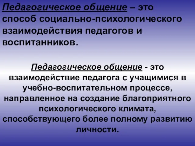 Педагогическое общение – это способ социально-психологического взаимодействия педагогов и воспитанников. Педагогическое общение