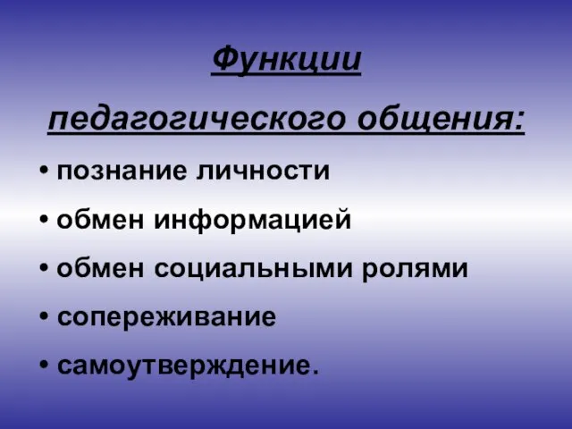 Функции педагогического общения: познание личности обмен информацией обмен социальными ролями сопереживание самоутверждение.