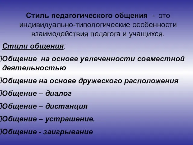 Стиль педагогического общения - это индивидуально-типологические особенности взаимодействия педагога и учащихся. Стили