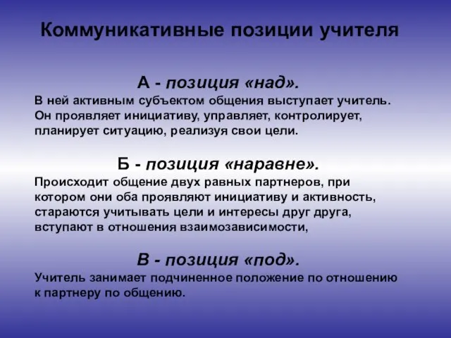 Коммуникативные позиции учителя А - позиция «над». В ней активным субъектом общения