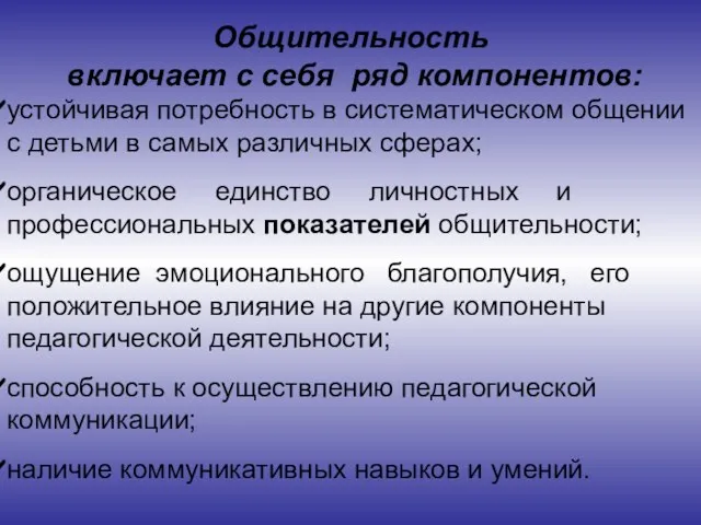 Общительность включает с себя ряд компонентов: устойчивая потребность в систематическом общении с