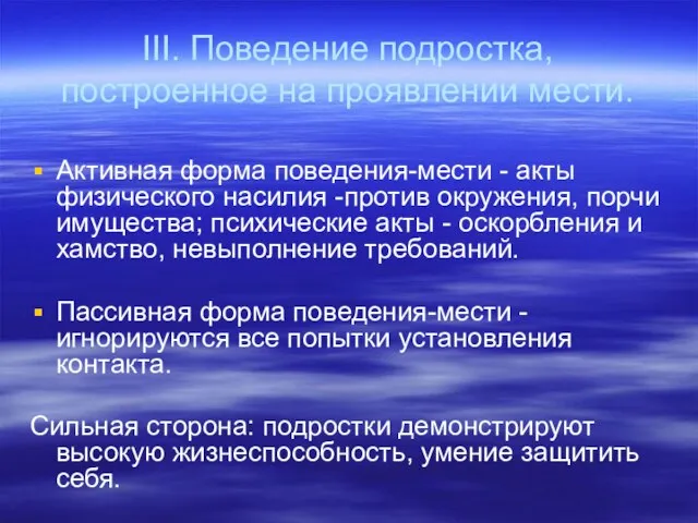 III. Поведение подростка, построенное на проявлении мести. Активная форма поведения-мести - акты