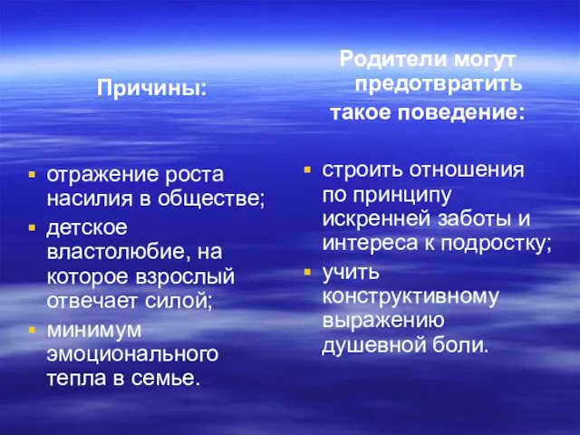 Причины: отражение роста насилия в обществе; детское властолюбие, на которое взрослый отвечает