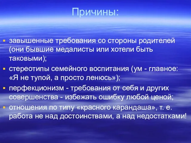 Причины: завышенные требования со стороны родителей (они бывшие медалисты или хотели быть