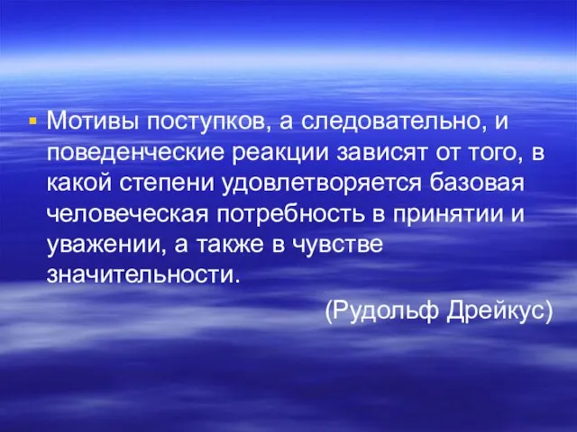 Мотивы поступков, а следовательно, и поведенческие реакции зависят от того, в какой