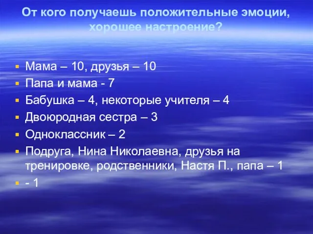 От кого получаешь положительные эмоции, хорошее настроение? Мама – 10, друзья –