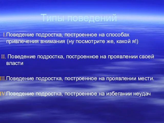 Типы поведений Поведение подростка, построенное на способах привлечения внимания (ну посмотрите же,