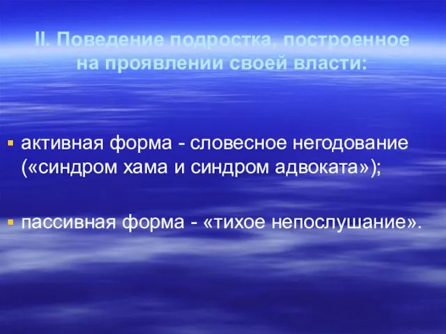 II. Поведение подростка, построенное на проявлении своей власти: активная форма - словесное