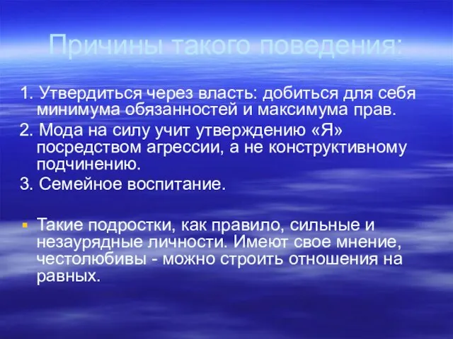 Причины такого поведения: 1. Утвердиться через власть: добиться для себя минимума обязанностей