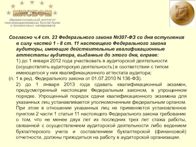 Согласно ч.4 ст. 23 Федерального закона №307-ФЗ со дня вступления в силу