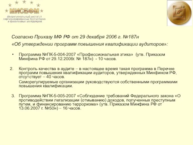 Согласно Приказу МФ РФ от 29 декабря 2006 г. №187н «Об утверждении