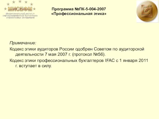 Примечание: Кодекс этики аудиторов России одобрен Советом по аудиторской деятельности 7 мая