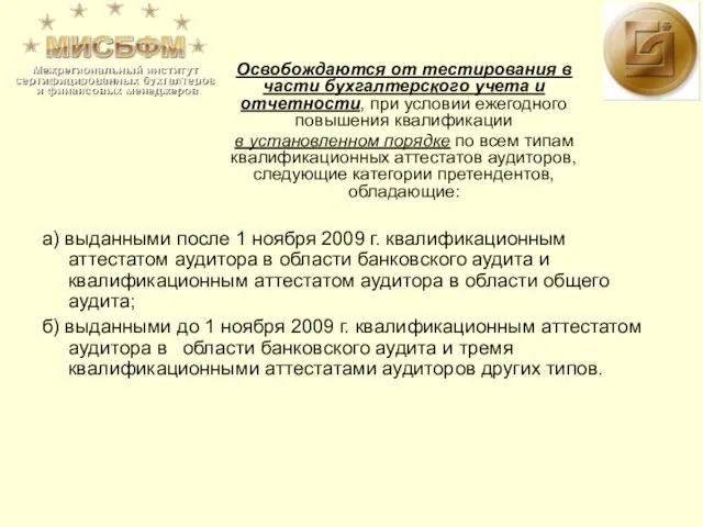 а) выданными после 1 ноября 2009 г. квалификационным аттестатом аудитора в области