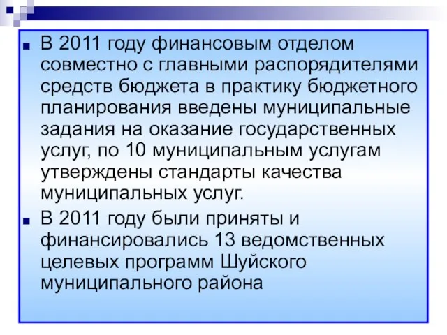 В 2011 году финансовым отделом совместно с главными распорядителями средств бюджета в