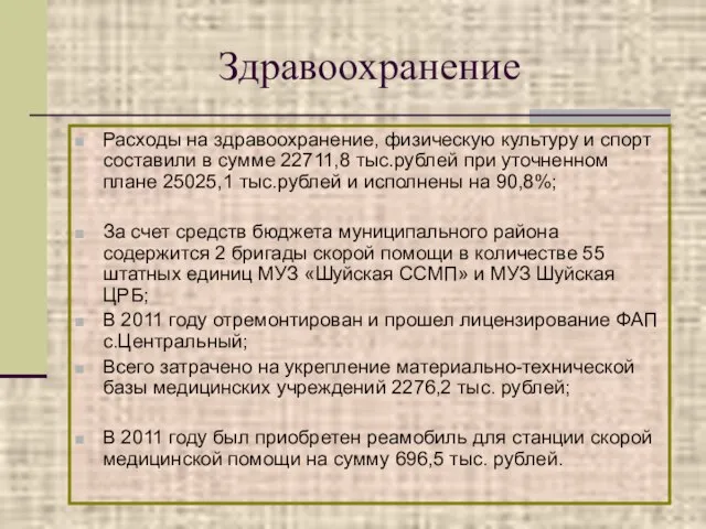 Здравоохранение Расходы на здравоохранение, физическую культуру и спорт составили в сумме 22711,8