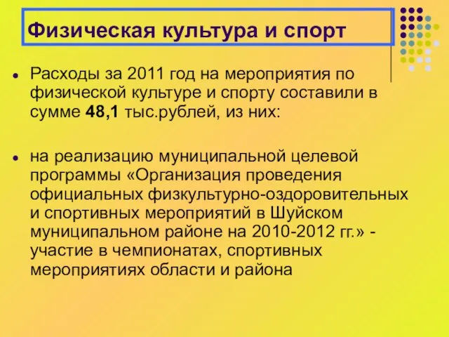 Физическая культура и спорт Расходы за 2011 год на мероприятия по физической