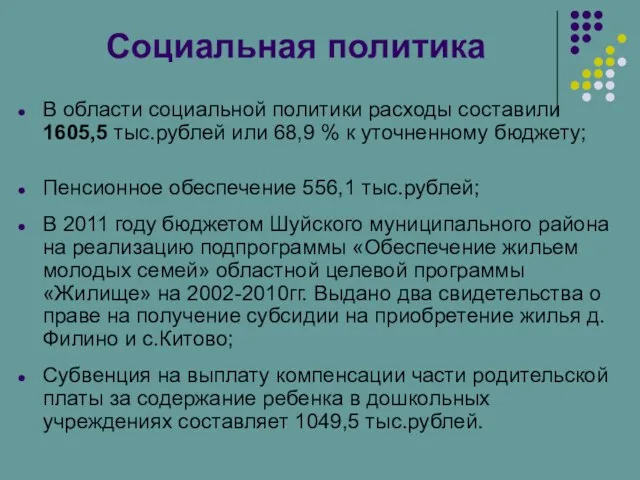 Социальная политика В области социальной политики расходы составили 1605,5 тыс.рублей или 68,9