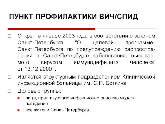 ПУНКТ ПРОФИЛАКТИКИ ВИЧ/СПИД Открыт в январе 2003 года в соответствии с законом