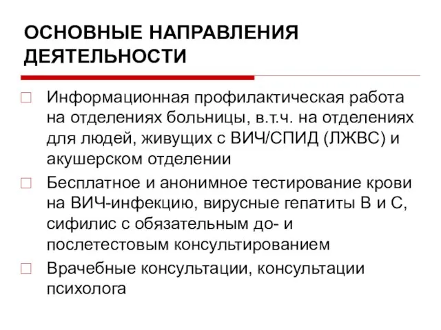 ОСНОВНЫЕ НАПРАВЛЕНИЯ ДЕЯТЕЛЬНОСТИ Информационная профилактическая работа на отделениях больницы, в.т.ч. на отделениях