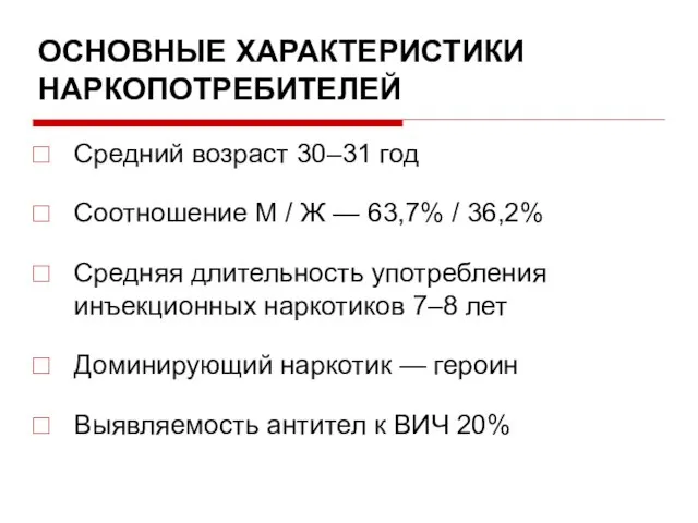 ОСНОВНЫЕ ХАРАКТЕРИСТИКИ НАРКОПОТРЕБИТЕЛЕЙ Средний возраст 30–31 год Соотношение М / Ж —