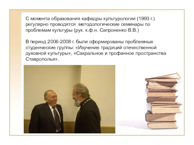 С момента образования кафедры культурологии (1993 г.) регулярно проводятся методологические семинары по