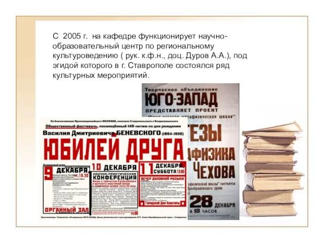 С 2005 г. на кафедре функционирует научно-образовательный центр по региональному культуроведению (