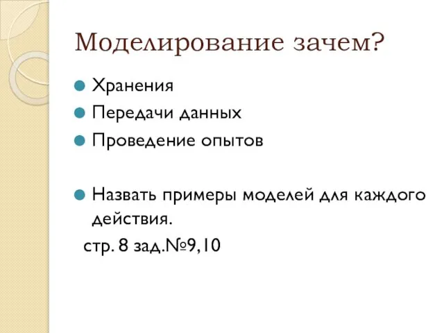 Моделирование зачем? Хранения Передачи данных Проведение опытов Назвать примеры моделей для каждого действия. стр. 8 зад.№9,10