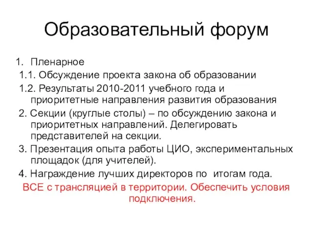 Образовательный форум Пленарное 1.1. Обсуждение проекта закона об образовании 1.2. Результаты 2010-2011