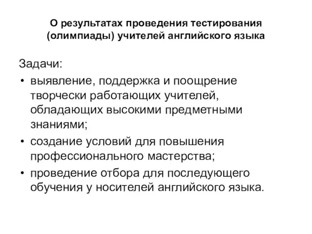 О результатах проведения тестирования (олимпиады) учителей английского языка Задачи: выявление, поддержка и