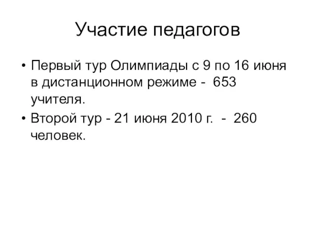 Участие педагогов Первый тур Олимпиады с 9 по 16 июня в дистанционном