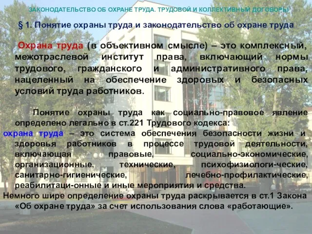 ЗАКОНОДАТЕЛЬСТВО ОБ ОХРАНЕ ТРУДА. ТРУДОВОЙ И КОЛЛЕКТИВНЫЙ ДОГОВОРЫ § 1. Понятие охраны