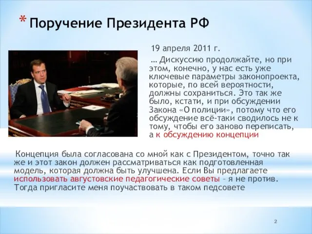 Поручение Президента РФ 19 апреля 2011 г. … Дискуссию продолжайте, но при