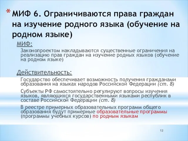 МИФ 6. Ограничиваются права граждан на изучение родного языка (обучение на родном