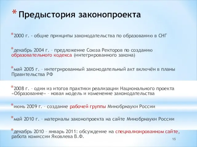 Предыстория законопроекта 2000 г. - общие принципы законодательства по образованию в СНГ