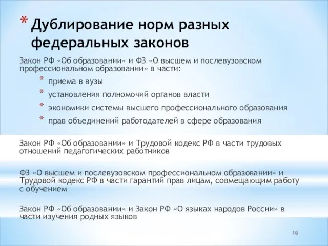 Дублирование норм разных федеральных законов Закон РФ «Об образовании» и ФЗ «О