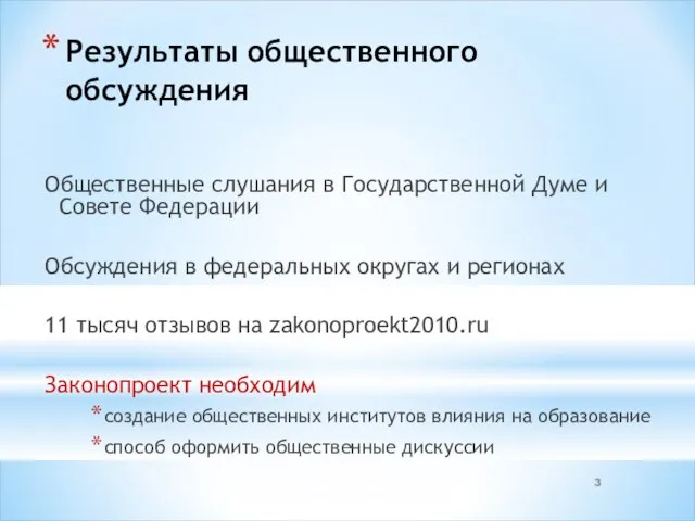 Результаты общественного обсуждения Общественные слушания в Государственной Думе и Совете Федерации Обсуждения