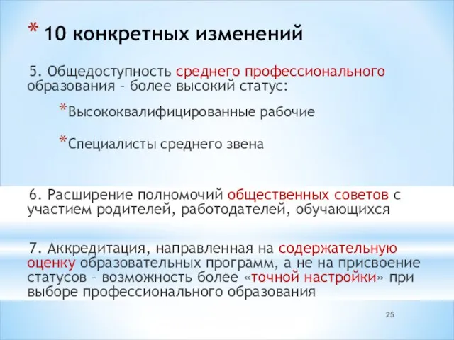 10 конкретных изменений 5. Общедоступность среднего профессионального образования – более высокий статус: