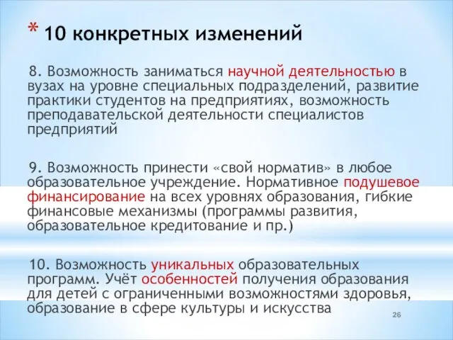 10 конкретных изменений 8. Возможность заниматься научной деятельностью в вузах на уровне