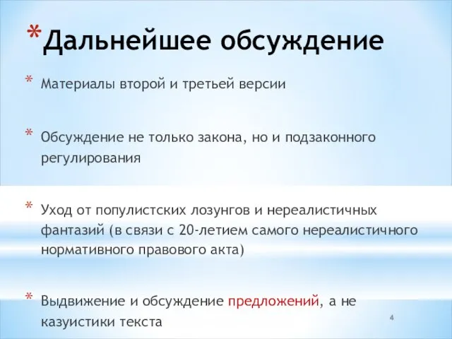 Дальнейшее обсуждение Материалы второй и третьей версии Обсуждение не только закона, но