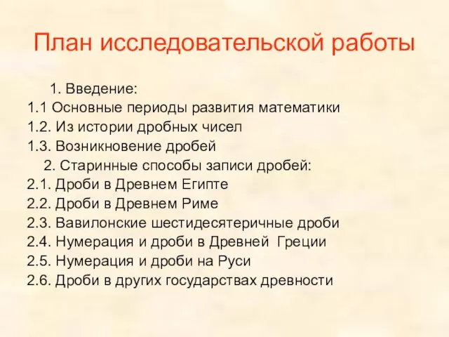 План исследовательской работы 1. Введение: 1.1 Основные периоды развития математики 1.2. Из