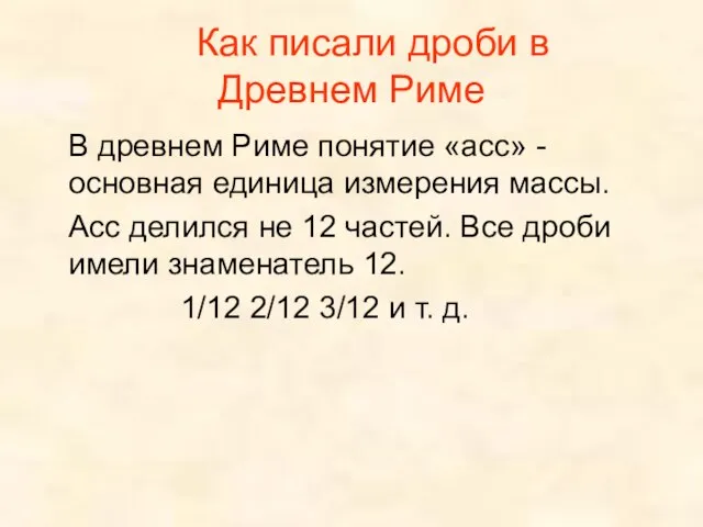 Как писали дроби в Древнем Риме В древнем Риме понятие «асс» -