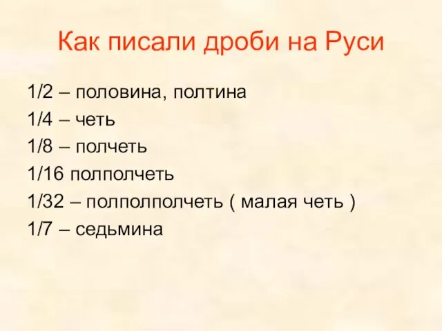 Как писали дроби на Руси 1/2 – половина, полтина 1/4 – четь