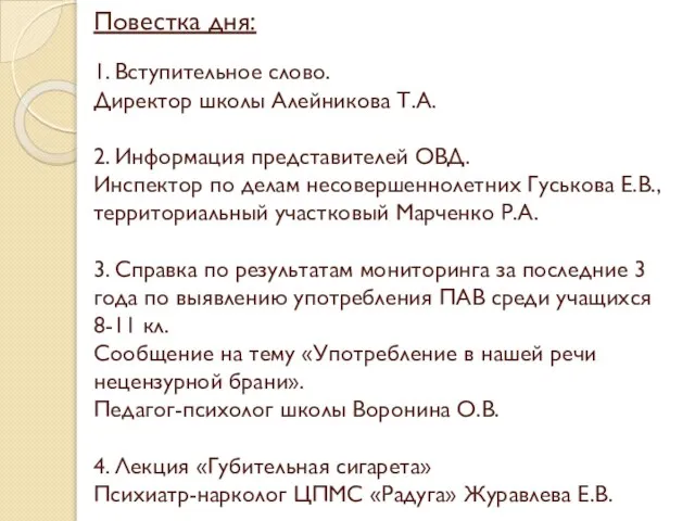 Повестка дня: 1. Вступительное слово. Директор школы Алейникова Т.А. 2. Информация представителей