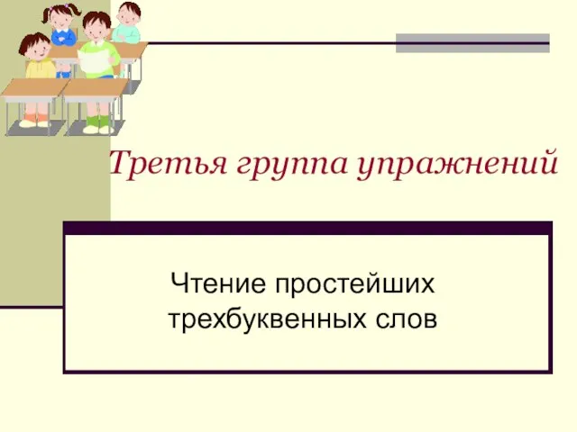 Третья группа упражнений Чтение простейших трехбуквенных слов