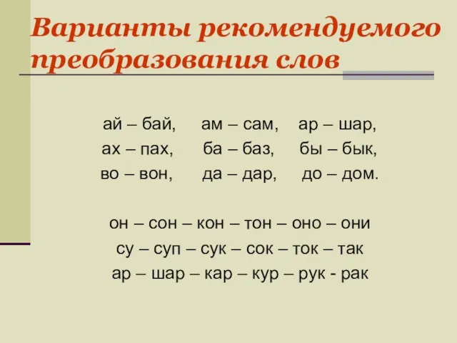 Варианты рекомендуемого преобразования слов ай – бай, ам – сам, ар –