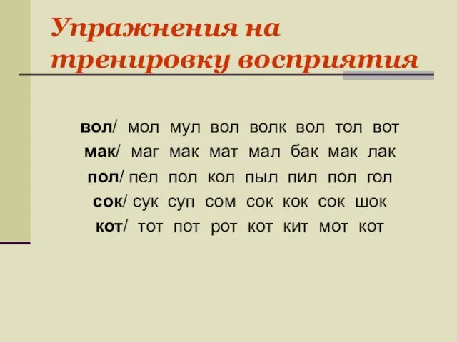 Упражнения на тренировку восприятия вол/ мол мул вол волк вол тол вот